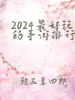 2024最好玩的手游排行榜
