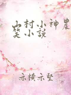 山村小神农叶一笑小说