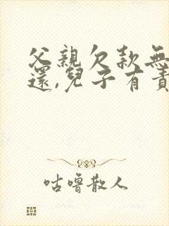 父亲欠款无力偿还,儿子有责任还吗