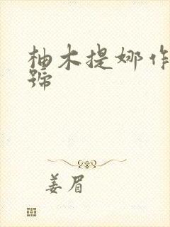 柚木提娜作品番号