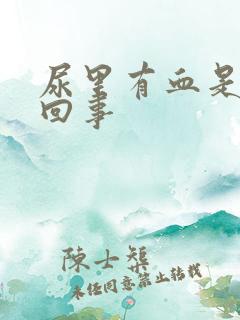 尿里有血是怎么回事