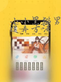 小小黑猫男友的逗弄方法