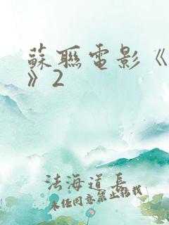 苏联电影《围困》2