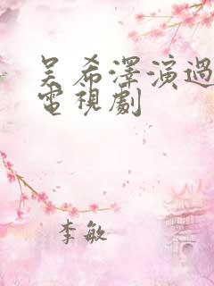 吴希泽演过哪些电视剧