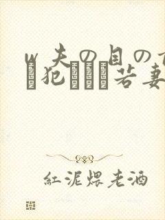 w 夫の目の前で犯された若妻 吉g明i 在线