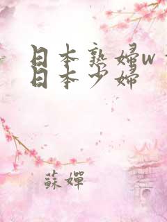 日本熟妇wⅹw日本少妇
