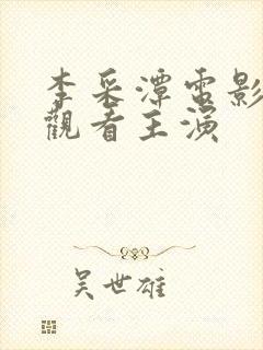 李采潭电影在线观看主演