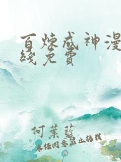 百炼成神漫画在线免费
