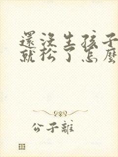 还没生孩子下面就松了怎么办