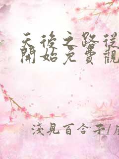 天后之路从离婚开始免费观看短剧