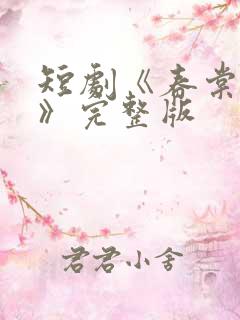 短剧《春棠欲醉》完整版