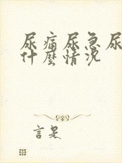 尿痛尿急尿出血什么情况