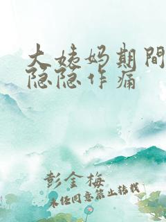 大姨妈期间肚子隐隐作痛