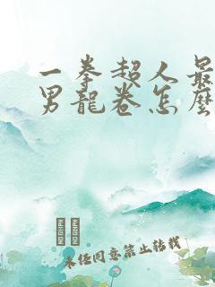 一拳超人最强之男龙卷怎么获得
