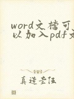 word文档可以加入pdf文件吗