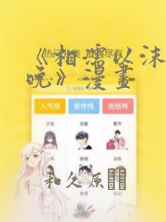 《相濡以沫的夜晚》漫画