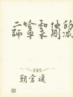 二哈和他的白猫师尊未删减版在线