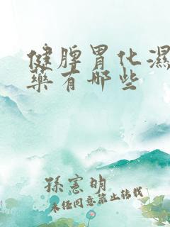 健脾胃化湿中成药有哪些