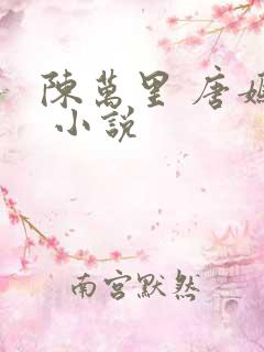 陈万里 唐嫣然 小说