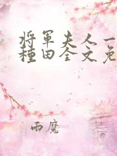 将军夫人一心想种田全文免费阅读