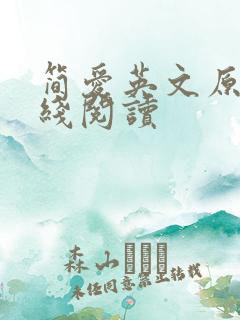 简爱英文原著在线阅读