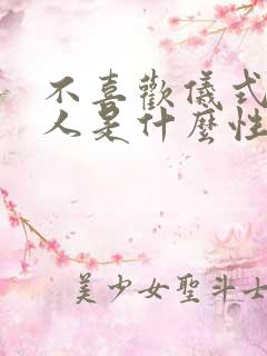 不喜欢仪式感的人是什么性格