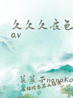 久久久夜色精品av