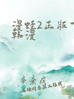漫蛙2正版下载韩漫