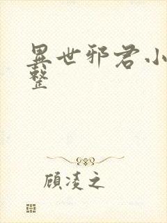 异世邪君小说完整