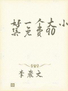 好一个大小姐全集免费90