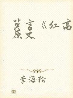 莫言《红高粱》原文