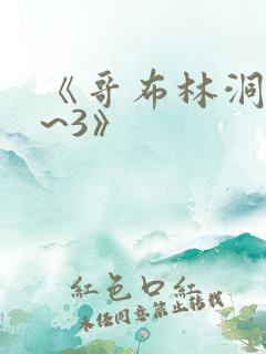 《哥布林洞窟1~3》