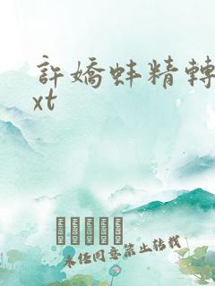 许娇蚌精转世txt