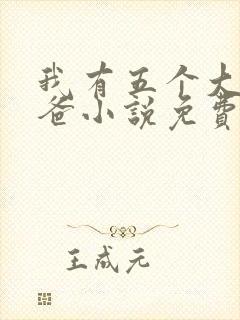 我有五个大佬爸爸小说免费阅读