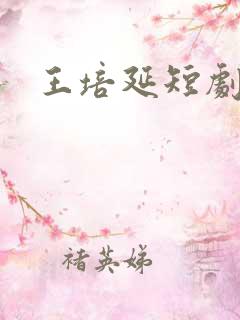 王培延短剧演员