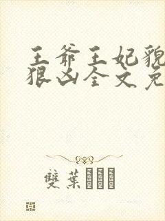 王爷王妃貌美还狠凶全文免费阅读下载