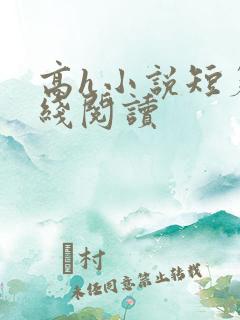 高h小说短篇在线阅读