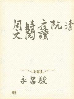 周时夜阮清影全文阅读