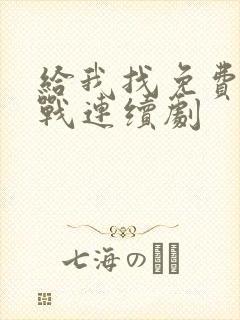 给我找免费的抗战连续剧