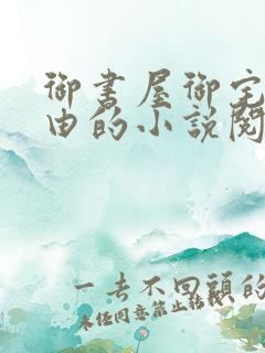 御书屋御宅屋自由的小说阅读网站