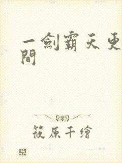 一剑霸天更新时间