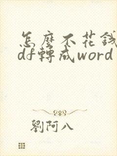 怎么不花钱把pdf转成word