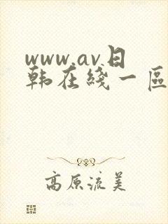 www.av日韩在线一区二区