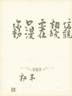 你只要相信姐姐动漫在线观看全集
