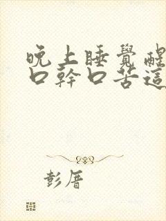 晚上睡觉醒来后口干口苦这是为什么