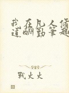 我在凡人修仙天道酬勤笔趣阁