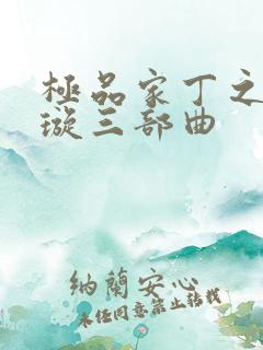 极品家丁之肖青璇三部曲