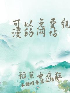 可以免费观看动漫的网站