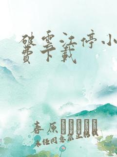 破云江停小说免费下载