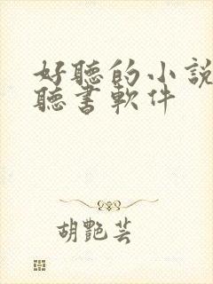 好听的小说免费听书软件